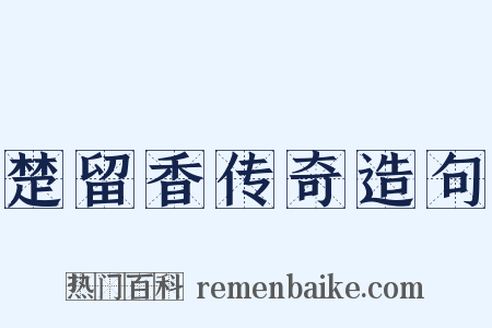 楚留香传奇造句是什么意思的图片